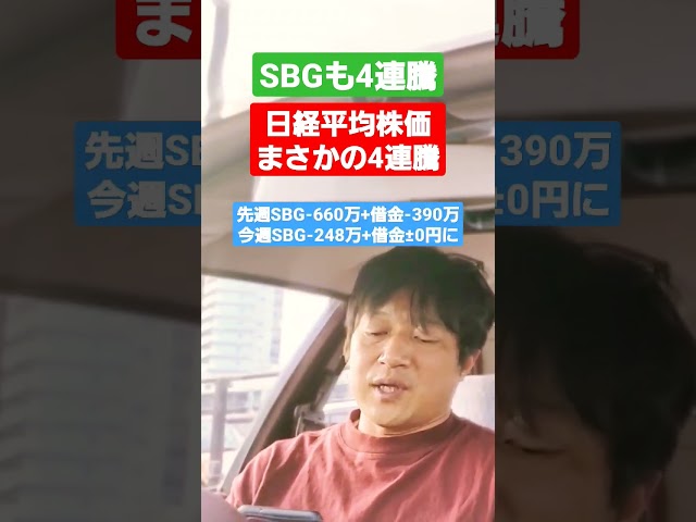 【株式講座】まさかの4連騰日経平均株価！SBGでとんでもない損失を出したのに4日間で急回復しました！！損切りしなくてよかったー。