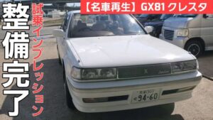 【GX81 クレスタ】購入希望者必見！テストドライバーによる試乗インプレッション#10