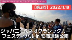 -2022.11.19-【午後の部】第2回ジャパニーズネオクラシックカーフェスティバルの密着取材をしてきました！【後編】