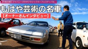【名車紹介】これは希少！今見るとデザイン性が凄すぎる！！この名車を大切にしているオーナーさんにインタビューしました！