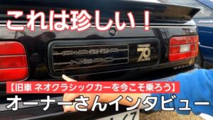 【名車紹介】これは希少！いすゞのピアッツァですが一味違います！オーナーさんにインタビューしました！！