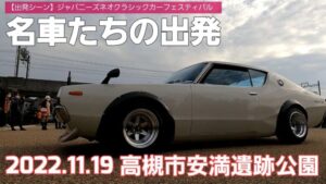 -2022.11.19-【名車たちの出発】第2回ジャパニーズネオクラシックカーフェスティバルの密着取材をしてきました！