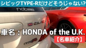 【名車紹介】シビックと思ったら登録名が全然違う逆輸入車！ホンダの魂を感じるタイプＲのオーナーさんをインタビューしました！！