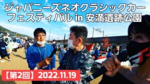 -2022.11.19-【午前の部】第2回ジャパニーズネオクラシックカーフェスティバルの密着取材をしてきました！【前編】