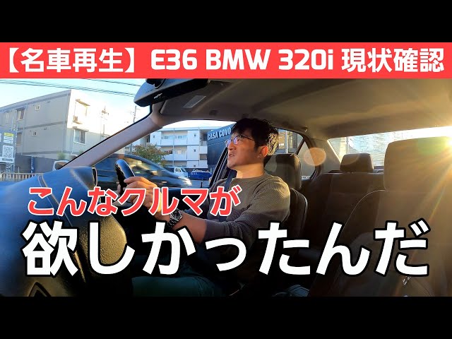 【E36 BMW 320i 】名車再生！駆け抜ける喜びと共に車検取得後の現状走行チェックをします！！#02