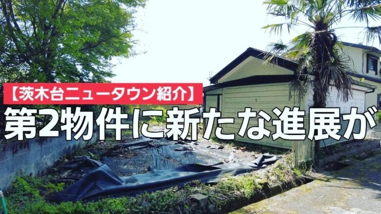 【進展】クルマも土地も人生も、心意気ひとつで大きく動き出す