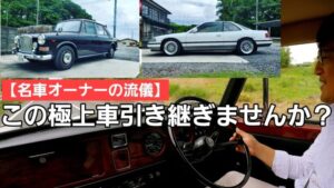 【名車継承者求む！】名車乗りになりたい方はチェケラー!!