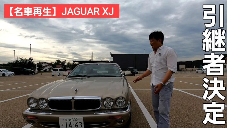 【再評価で価値は変わる】JAGUARついに引継者が決定！