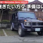 【今以上、それ以上】「MercedesBenz 500GE」見参!