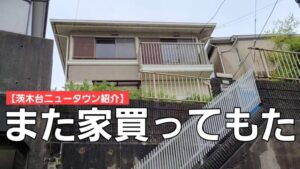 【フルスピード】進化発展を続ける茨木台ニュータウン