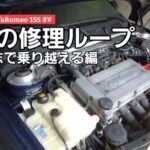 【ガウディの偉大さ】アルファロメオは完成間近