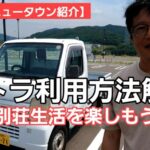 【茨木台ニュータウンに軽トラを】利用方法を動画にしました。