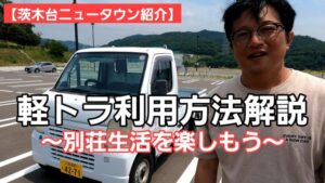 【茨木台ニュータウンに軽トラを】利用方法を動画にしました。