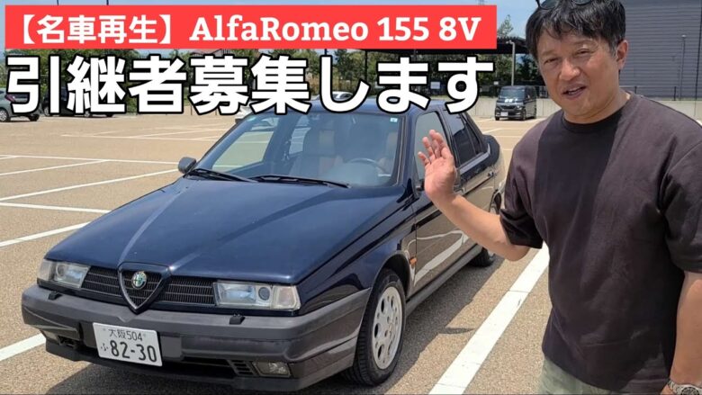 【引継者さん募集】アルファロメオ155の初期型8V