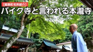 【深イイ話】「バイク寺」となった本瀧寺