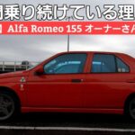 【AlfaRomeo155の魅力】名車乗りに必要なのは「受容である」