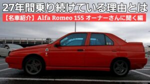 【AlfaRomeo155の魅力】名車乗りに必要なのは「受容である」