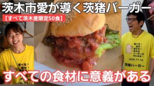 【茨木市がアツい】すべて茨木産にこだわった「茨猪バーガー」