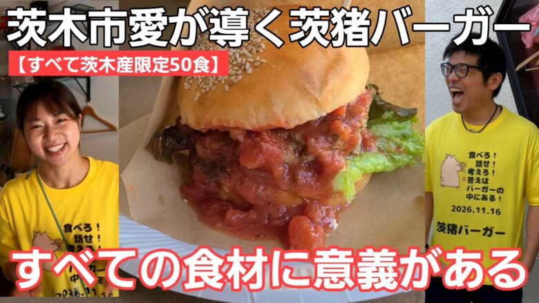 【茨木市がアツい】すべて茨木産にこだわった「茨猪バーガー」
