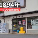 【地域の守り神】「茨木台ニュータウン」を守る地域の商店さん