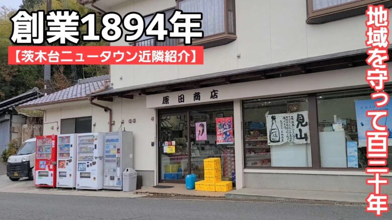 【地域の守り神】「茨木台ニュータウン」を守る地域の商店さん