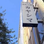 【和式洋食】いいぞ！これは