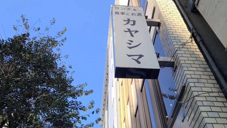 【和式洋食】いいぞ！これは