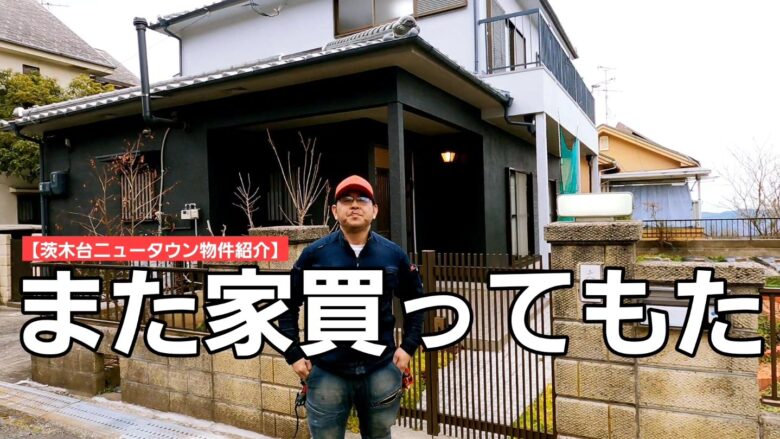 【挑戦しているか？】いざ来たれ！茨木台ニュータウンへ！