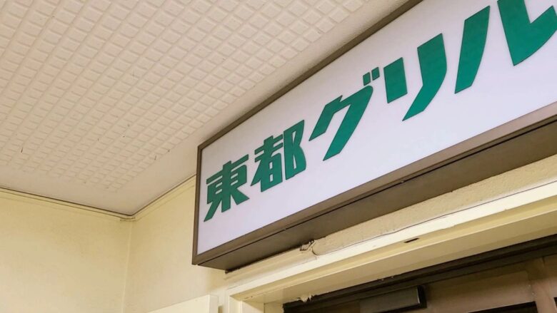 【洋食最高】昭和を感じるお店