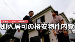 【茨木台ニュータウン物件紹介】来たれ茨木台ニュータウンへ!!