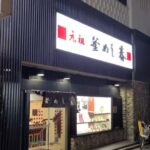 【帰ってきた】恒例のお墓参り